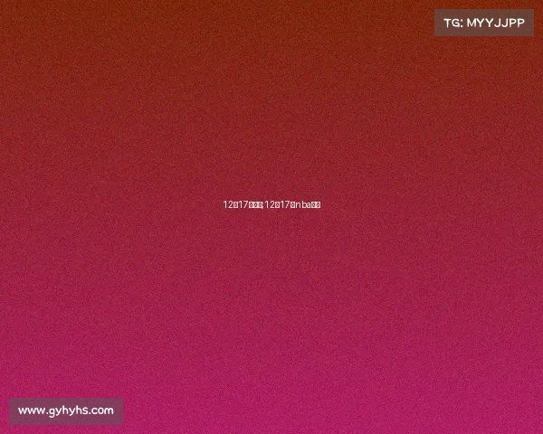 12月17日赛事;12月17日nba比赛