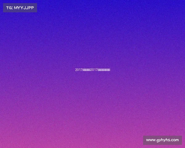 2017亚乒赛赛事2017乒乓球亚锦赛时间