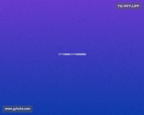 2019年直播赛事;2019精彩赛事重磅来袭