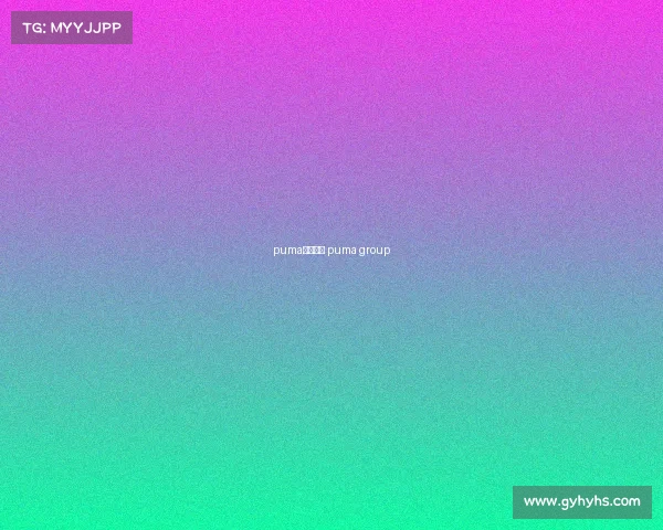 puma合作赛事 puma group