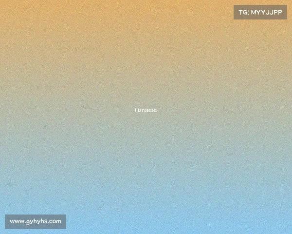 titan俱乐部老板